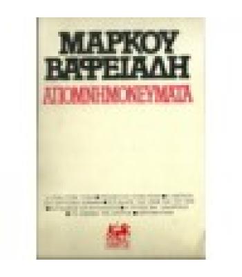 ΜΑΡΚΟΥ ΒΑΦΕΙΑΔΗ-ΑΠΟΜΝΗΜΟΝΕΥΜΑΤΑ